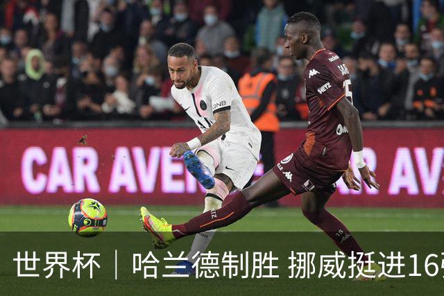 世界杯｜哈兰德制胜 挪威挺进16强将战巴西