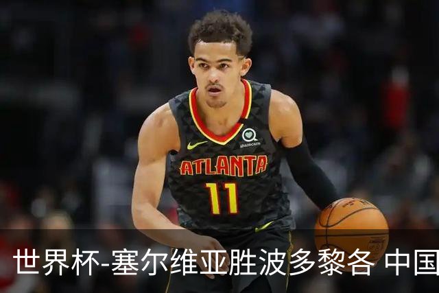 世界杯-塞尔维亚胜波多黎各 中国仍存出线可能