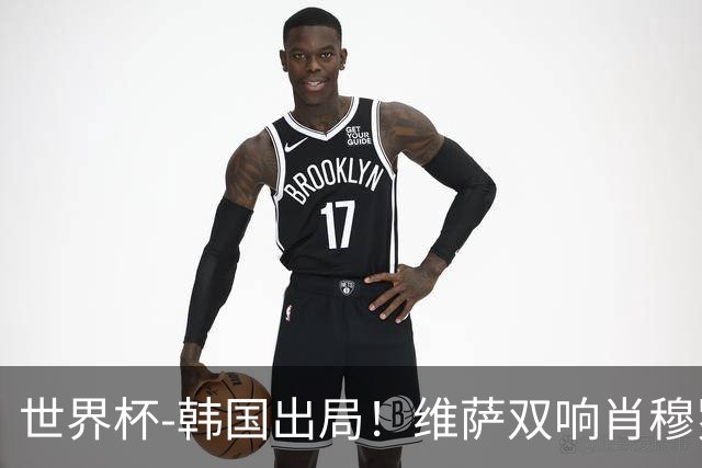 世界杯-韩国出局！维萨双响肖穆罗多夫神仙球 民主刚果3-1乌兹