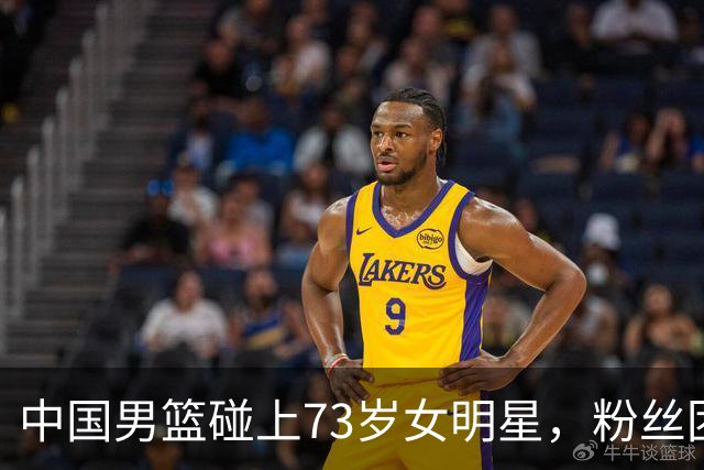 中国男篮碰上73岁女明星，粉丝团差距明显，杨瀚森近距离目睹！