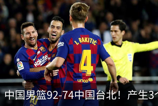 中国男篮92-74中国台北！产生3个意想不到和2个事实 最新排名有变