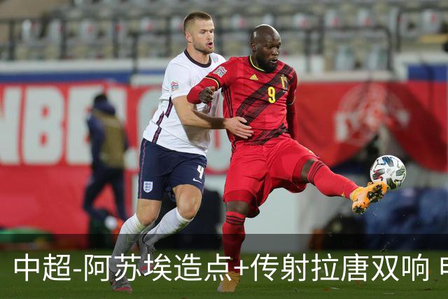 中超-阿苏埃造点+传射拉唐双响 申花客场4-1英博结束7轮不胜