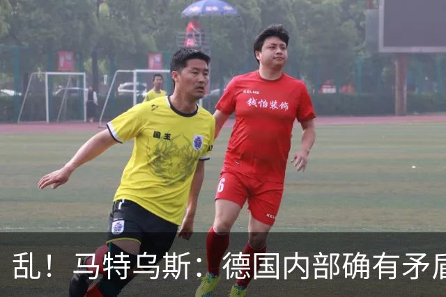 乱！马特乌斯：德国内部确有矛盾，部分人带家属随行其他人却不行