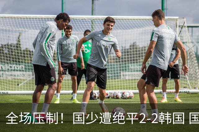 全场压制！国少遭绝平2-2韩国 国少第87分钟送点3胜1平以第二晋级