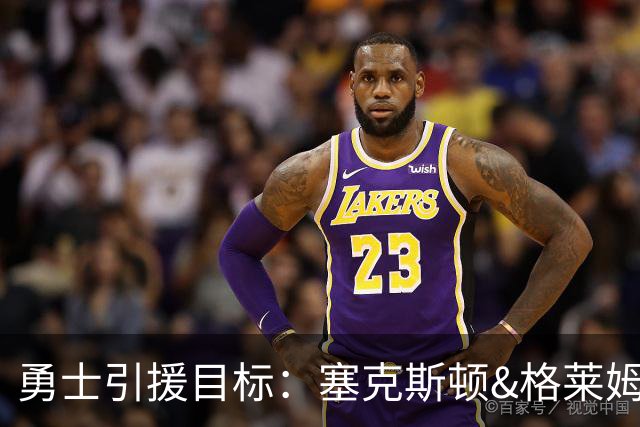 勇士引援目标：塞克斯顿&格莱姆斯&西蒙斯可追！别想维金斯了