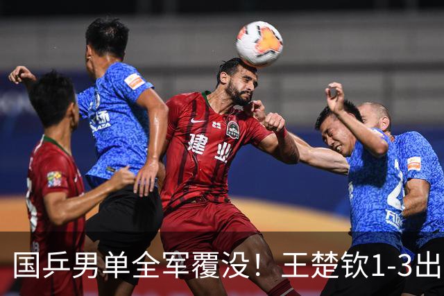 国乒男单全军覆没！王楚钦1-3出局 林诗栋0-3大勒布伦