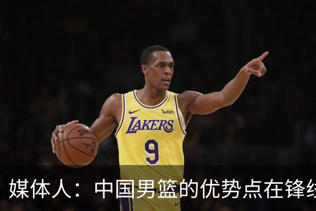 媒体人：中国男篮的优势点在锋线 现在的王俊杰可比渡边快多了