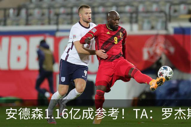 安德森1.16亿成参考！TA：罗杰斯可能再破纪录，维拉希望费用更高