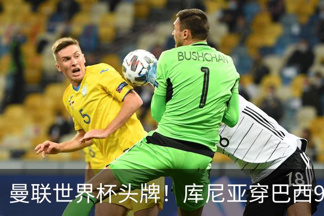 曼联世界杯头牌！库尼亚穿巴西9号获大罗认可，卡里克或学安帅战术