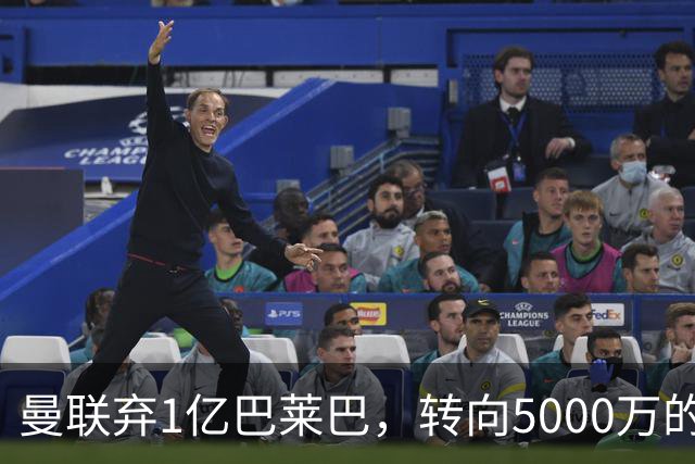 曼联弃1亿巴莱巴，转向5000万的切尔西铁腰！布莱顿双标式报价
