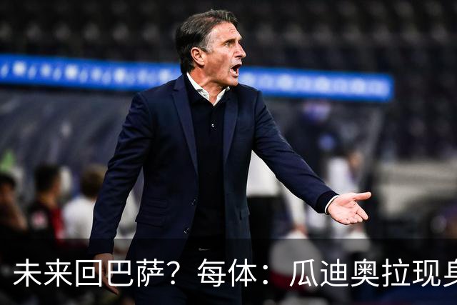 未来回巴萨？每体：瓜迪奥拉现身克鲁伊夫纪念赛，与拉波尔塔合影