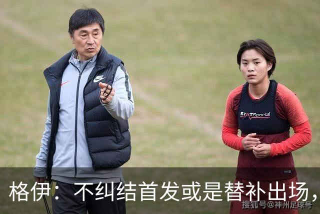 格伊：不纠结首发或是替补出场，巴拿马绝非鱼腩必须认真对待