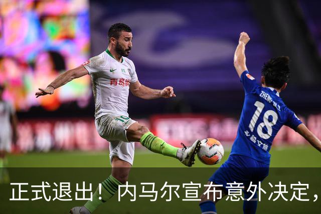 正式退出！内马尔宣布意外决定，巴西男足批准，安帅遗憾