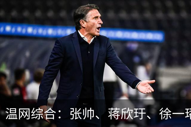 温网综合：张帅、蒋欣玗、徐一璠晋级女双次轮