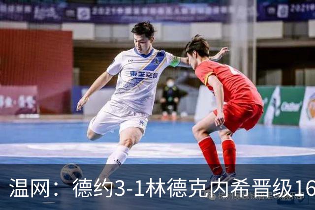 温网：德约3-1林德克内希晋级16强 辛纳3-0夺十连胜