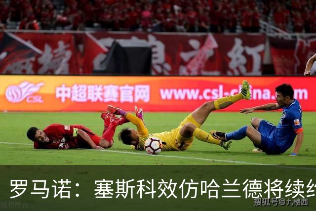 罗马诺：塞斯科效仿哈兰德将续约留在莱比锡