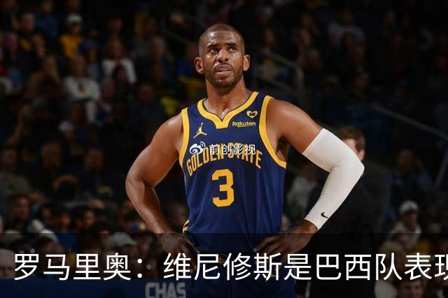 罗马里奥：维尼修斯是巴西队表现最好的 拉菲尼亚表现低于预期