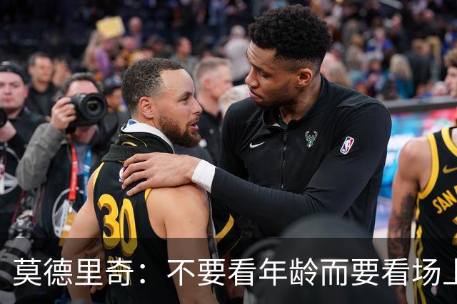 莫德里奇：不要看年龄而要看场上表现 我还没老