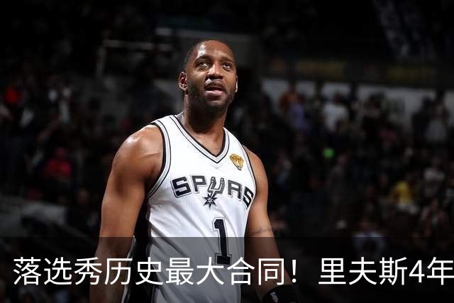 落选秀历史最大合同！里夫斯4年1.85亿顶薪续约湖人