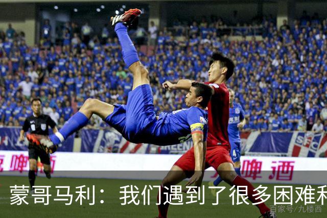 蒙哥马利：我们遇到了很多困难和阻碍，有些因素我们没法控制