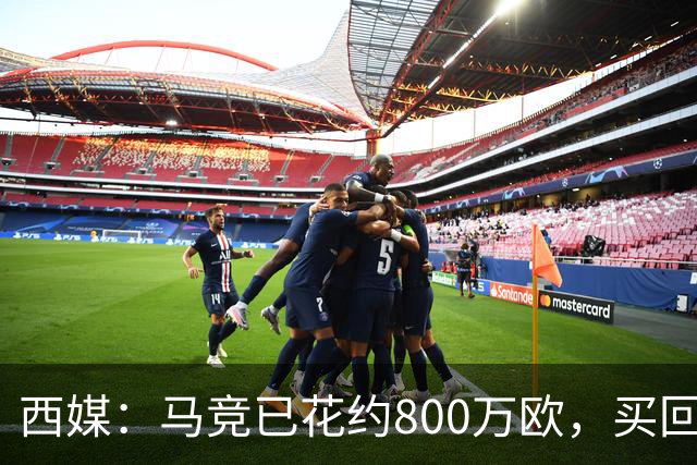 西媒：马竞已花约800万欧，买回罗德里戈·里克尔梅50%所有权