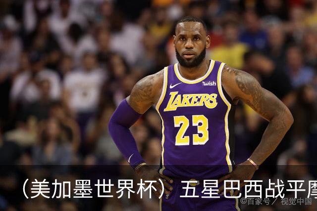 （美加墨世界杯）五星巴西战平摩洛哥 圣保罗球迷仍充满信心