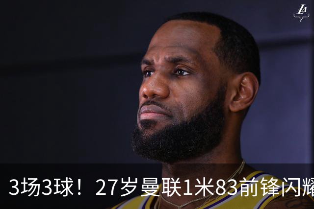 3场3球！27岁曼联1米83前锋闪耀世界杯：成维尼修斯最佳搭档冲冠