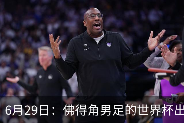 6月29日：佛得角男足的世界杯出线，告诉我们，所谓的足球人口论