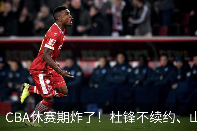 CBA休赛期炸了！杜锋不续约、山东抢王岚嵚、潘江下课？三颗雷同一周爆