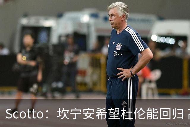 Scotto：坎宁安希望杜伦能回归 高管预测后者年薪3500万左右留队