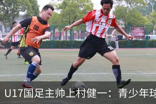U17国足主帅上村健一：青少年球员培养需要五环并重